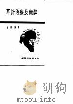 耳针治疗及麻醉 1987 PDF电子版封面 杨照满