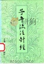 子午流注针经 1986 PDF电子版封面 14418·5 (金)阎明广编著