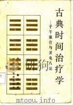 古典时间治疗学（1984 PDF版）
