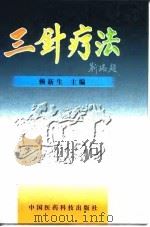 三针疗法 1998 PDF电子版封面 7506718200 赖新生主编