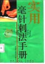 实用毫针刺法手册 1990 PDF电子版封面 7534509319 刘万成编著