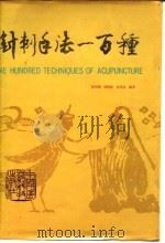 针刺手法100种（1987 PDF版）