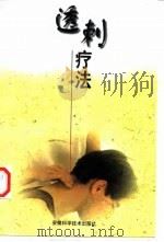 透刺疗法 1998 PDF电子版封面 7533715918 陈小芦等编著