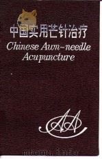 中国实用芒针治疗 1994.05 PDF电子版封面 7543305151 杨兆钢编著