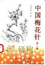 中国梅花针  第2版（1984 PDF版）