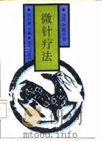 微针疗法 1989 PDF电子版封面 7536608144 郭长青等编著