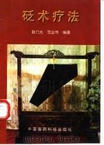 砭术疗法 1998 PDF电子版封面 7506718723 耿乃光,范业伟编著