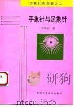 手象针与足象针 方氏针灸创新之二 1994 PDF电子版封面 7536918577 方本正著