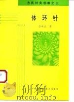 体环针  方氏针灸创新之三（1994 PDF版）