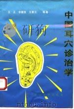 中国耳穴诊治学 1993 PDF电子版封面 7306007343 王正等编著