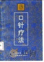 口针疗法 1991 PDF电子版封面 7805382689 刘金荣主编