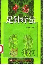 中国足针疗法 1998 PDF电子版封面 750233081X 李家康编著