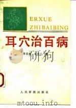 耳穴治百病 实用耳穴治疗学 1993 PDF电子版封面 7800203832 陈抗美,高晓兰著