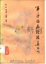 耳针临床经验集要 1991 PDF电子版封面 7117015888 张吉等编著