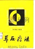 耳压疗法（1990 PDF版）