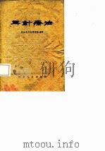 耳针疗法 1959 PDF电子版封面 河北省中医研究院编著