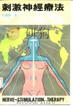 刺激神经疗法 1989 PDF电子版封面 7805421579 柏钟扩