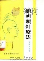 简明头针针疗法 1975 PDF电子版封面 钟稷民