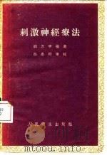 刺激神经疗法 1959 PDF电子版封面 14048·1807 郭万学编著