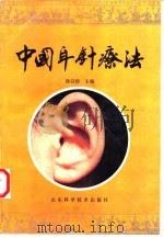 中国耳针疗法 1991 PDF电子版封面 7533109465 徐以经主编