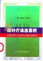 指针疗法治百病（1999 PDF版）