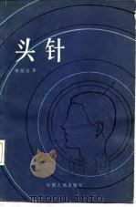 头针 1982 PDF电子版封面 14088·86 焦顺发著