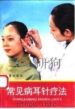常见病耳针疗法 1994 PDF电子版封面 780022807X 管遵信等编著