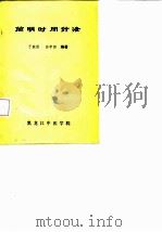 简时时间针法（ PDF版）
