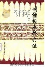 同经相应取穴法 1986 PDF电子版封面 杨占林编