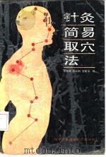 针灸简易取穴法 1988 PDF电子版封面 7110002810 黎文献等编