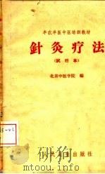 半农半医中医培训教材 针灸疗法 试行本 1959 PDF电子版封面 北京中医学院