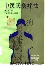 中医天灸疗法 1991 PDF电子版封面 7805655316 谭支绍编著