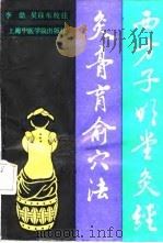 西方子明堂灸经 灸膏肓俞穴法 1989 PDF电子版封面 7810100483 (宋)庄绰编;李鼎,吴自东校注