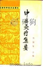 中医灸疗集要 1991 PDF电子版封面 7539004053 刘冠军主编