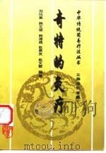 奇特的灸疗 1994 PDF电子版封面 7538824847 刘凤美等编著
