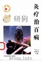 灸疗治百病 1993 PDF电子版封面 7538410805 刘长江,胡庆寅主编