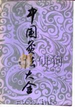 中国灸法大全 1993 PDF电子版封面 7530812645 张奇文主编