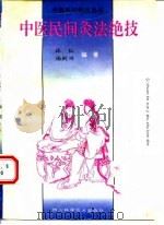 中医民间灸法绝技 1994 PDF电子版封面 7536427417 林红,杨殿兴编著