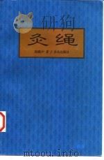 灸绳（1998 PDF版）
