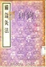 备急灸法（1955 PDF版）