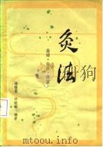 灸法 基础 临床 保健 1984 PDF电子版封面 14088·114 谢锡亮,许晓琳编