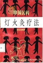 中国民间灯火灸疗法（1990 PDF版）