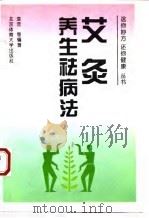 艾灸养生祛病法 1995 PDF电子版封面 7810039318 漆浩等编著