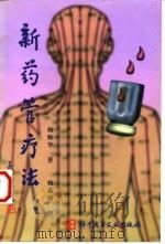 新药管疗法 1999 PDF电子版封面 7502331891 杨修华著;杨志勋释