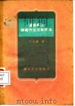 维他命B1神经穴位注射疗法（1959 PDF版）