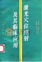 激光穴位照射及其临床应用 1993 PDF电子版封面 7030033035 王连清等编著