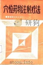 穴位药物注射疗法（1989 PDF版）