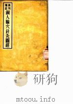 铜人腧穴针灸图经  新刊补注（ PDF版）