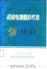 经络电测量诊疗法 1973 PDF电子版封面 李春浩等著
