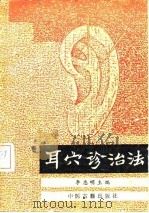 耳穴诊治法（1988 PDF版）